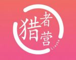 猎者营社群·多套vip课程合集,更新中视频撸钱项目价值千元-沐风资源库