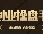 极简·创业操盘手，年入百万的指导课，帮助创业者少走弯路-沐风资源库