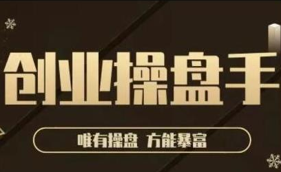 极简·创业操盘手，年入百万的指导课，帮助创业者少走弯路-沐风资源库