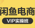 鱼客·闲鱼电商零基础入门到进阶VIP实战课程，帮助你掌握闲鱼电商所需的各项技能-沐风资源库