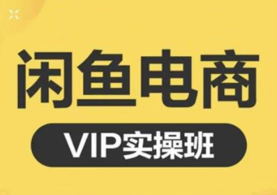 鱼客·闲鱼电商零基础入门到进阶VIP实战课程,帮助你掌握闲鱼电商所需的各项技能-沐风资源库