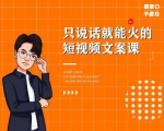 夜草与千里马·7天文案实操训练营第十四期，只说话就能火的短视频文案课-沐风资源库