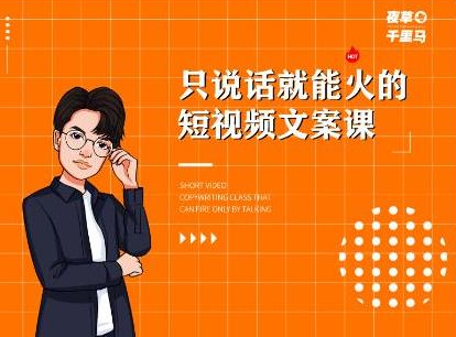 夜草与千里马·7天文案实操训练营第十四期，只说话就能火的短视频文案课-沐风资源库