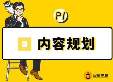当猩学堂·内容规划训练营，如何做好你长期的系列选题规划|内容规划系列课程-沐风资源库
