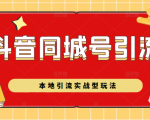 抖音同城号本地引流实战型玩法，带你深入了解抖音同城号引流模式-沐风资源库