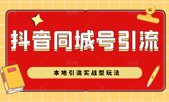 抖音同城号本地引流实战型玩法，带你深入了解抖音同城号引流模式-沐风资源库