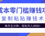 零成本零门槛赚钱项目之复制粘贴赚钱术，每天五分钟轻松月入4000+-沐风资源库