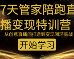 教你打造爆品带货直播间，如何用用百元搭建千人直播间，增加自然成交-沐风资源库
