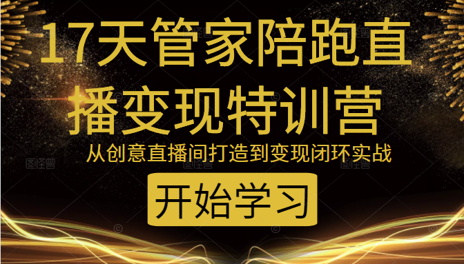 教你打造爆品带货直播间，如何用用百元搭建千人直播间，增加自然成交-沐风资源库