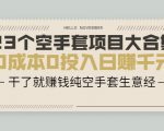 23个空手套项目大合集，0成本0投入日赚千元，干了就赚钱纯空手套生意经-沐风资源库