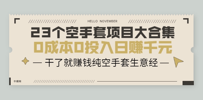 23个空手套项目大合集，0成本0投入日赚千元，干了就赚钱纯空手套生意经-沐风资源库