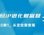 视频号iP进化财富营，从0到1，从定位到变现赚钱（价值1577元）-沐风资源库