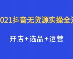 2021抖音无货源实操全流程，开店+选品+运营，全职兼职都可操作-沐风资源库