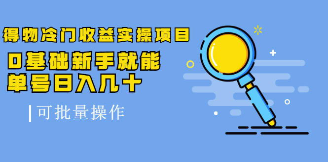 得物冷门收益实操项目，0基础新手就能单号日入几十，可批量操作-沐风资源库