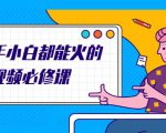 新手小白都能火的短视频必修课，教你三天就能上热门的短视频IP技术-沐风资源库