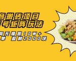 抖音搬砖项目：探店号矩阵玩法，如何每天播放10W+出100单 盈利2000块-沐风资源库