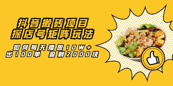 抖音搬砖项目：探店号矩阵玩法，如何每天播放10W+出100单 盈利2000块-沐风资源库
