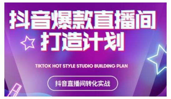 2021抖音爆款直播间打造计划，教你打造完美的爆款直播间-沐风资源库