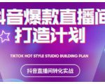 2021抖音爆款直播间打造计划，教你打造完美的爆款直播间-沐风资源库