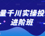 巨量千川实操投放进阶班,投放策略、方案,复盘模型和数据异常全套解决方法-沐风资源库