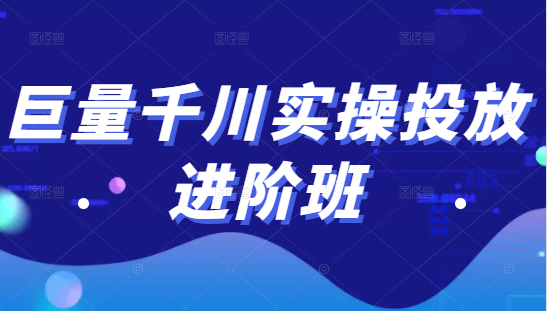 巨量千川实操投放进阶班，投放策略、方案，复盘模型和数据异常全套解决方法-沐风资源库