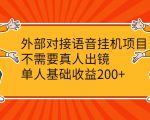 外部对接语音挂机项目，不需要真人出镜，单人基础收益200+-沐风资源库