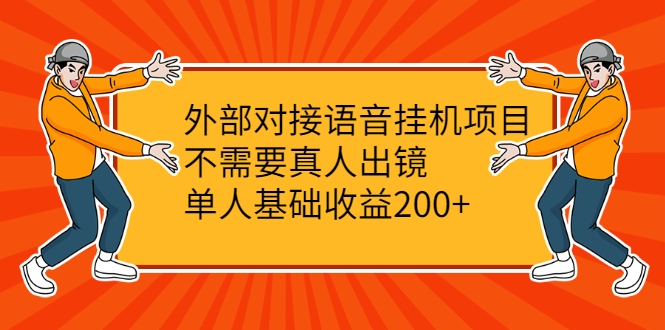 外部对接语音挂机项目，不需要真人出镜，单人基础收益200+-沐风资源库