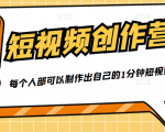50W博主『100种生活』短视频创作营，每个人部可以制作出自己的1分钟短视频-沐风资源库
