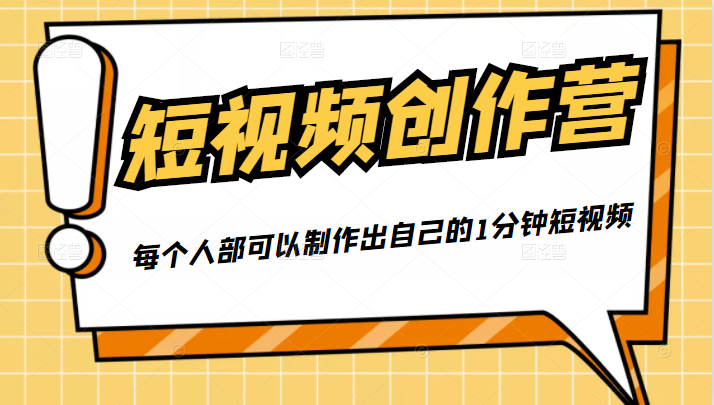 50W博主『100种生活』短视频创作营，每个人部可以制作出自己的1分钟短视频-沐风资源库