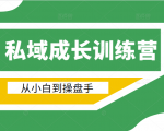 电商私域成长训练营，从小白到操盘手（价值999元）-沐风资源库