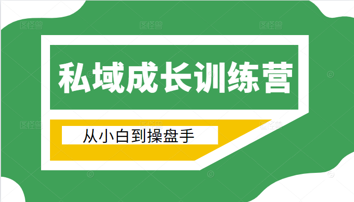 电商私域成长训练营,从小白到操盘手(价值999元)-沐风资源库