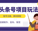 头条号项目玩法,从账号注册,素材获取到视频制作发布和裂变全方位教学-沐风资源库