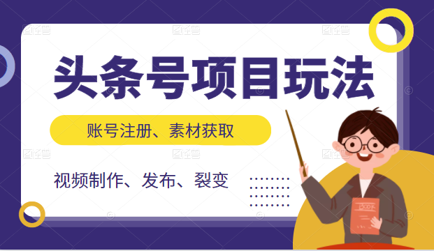 头条号项目玩法，从账号注册，素材获取到视频制作发布和裂变全方位教学-沐风资源库