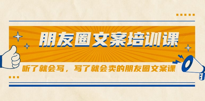 朋友圈文案培训课，听了就会写，写了就会卖的朋友圈文案课-沐风资源库