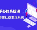 操盘手必修系统课，从0-1搭建社群变现系统-沐风资源库