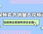 短视频卖书销量天花板培训课，包括商业思维和项目全套教程-沐风资源库