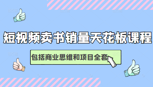 短视频卖书销量天花板培训课，包括商业思维和项目全套教程-沐风资源库