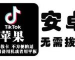 tiktok海外版短视频操作教程(苹果/安卓)，帮助国内也能刷海外版抖音-沐风资源库