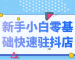 抖音小店新手小白零基础快速入驻抖店100%开通（全套11节课程）-沐风资源库