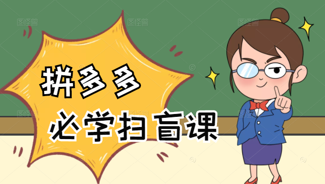 拼多多商家开店入门必学，0基础新手小白扫盲课（58节视频课程）-沐风资源库