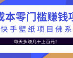 零成本零门槛赚钱项目：抖音快手壁纸项目佛系玩法，一天变现500+-沐风资源库