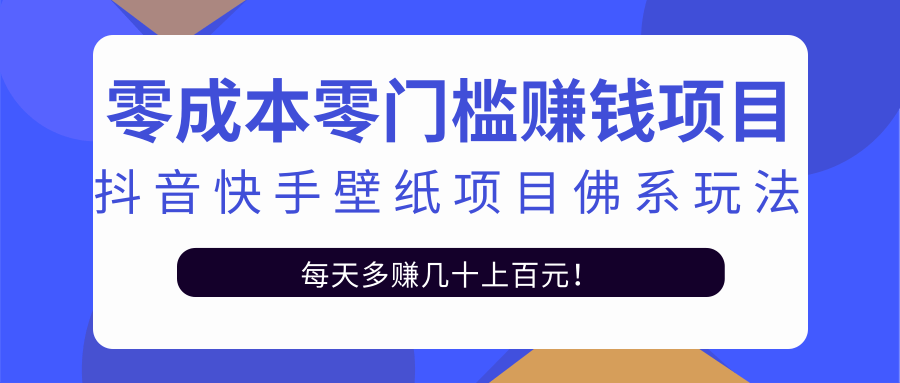 零成本零门槛赚钱项目：抖音快手壁纸项目佛系玩法，一天变现500+-沐风资源库