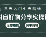 抖音好物分享实操课，无需拍摄，简单剪辑，短视频快速涨粉（125节视频课程）-沐风资源库