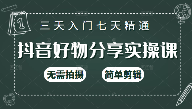 抖音好物分享实操课，无需拍摄，简单剪辑，短视频快速涨粉（125节视频课程）-沐风资源库