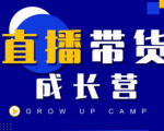 抖商公社直播带货成长营，教你快速通过直播带货变现，抢占直播电商的流量红利-沐风资源库
