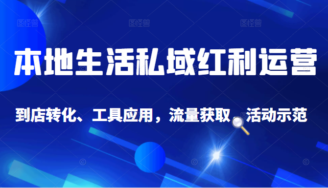 抖音同城探店号系列教程，撬动本地蛋糕超级玩法-沐风资源库