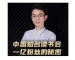 董十一·中国知名读书会，一亿粉丝的秘密，适合想做新媒体运营或短视频网红的你-沐风资源库