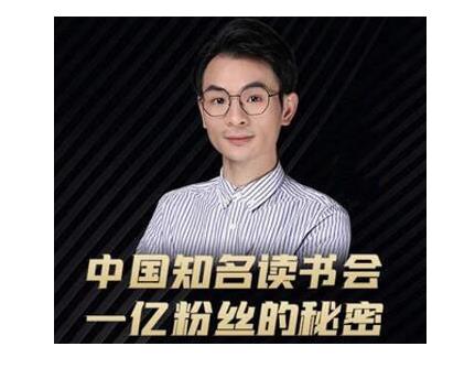 董十一·中国知名读书会，一亿粉丝的秘密，适合想做新媒体运营或短视频网红的你-沐风资源库