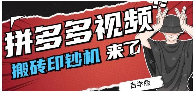 拼多多视频搬砖印钞机玩法，2021年最后一个短视频红利项目-沐风资源库
