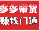 小圈帮·拼多多视频带货项目，多多带货赚钱门道 价值368元-沐风资源库